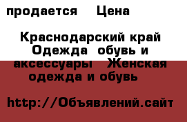 продается  › Цена ­ 3 500 - Краснодарский край Одежда, обувь и аксессуары » Женская одежда и обувь   